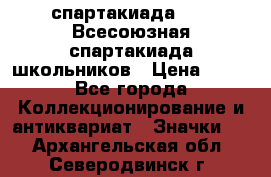 12.1) спартакиада : XI Всесоюзная спартакиада школьников › Цена ­ 99 - Все города Коллекционирование и антиквариат » Значки   . Архангельская обл.,Северодвинск г.